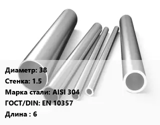 Труба нержавеющая 38х1.5 мм Сталь AISI 304 ГОСТ: EN 10357 L=6